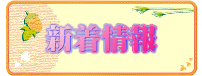 新着情報